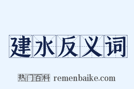 建水反义词是什么意思的图片